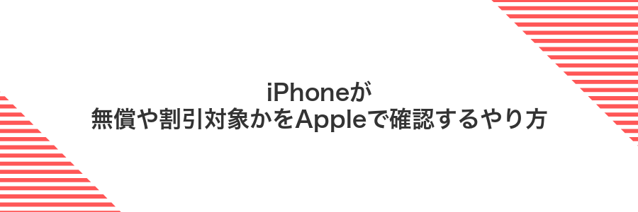 iPhoneが無償や割引対象かをAppleで確認するやり方