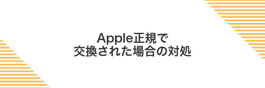 Apple正規で交換された場合の対処