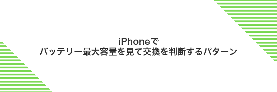 iPhoneでバッテリー最大容量を見て交換を判断するパターン