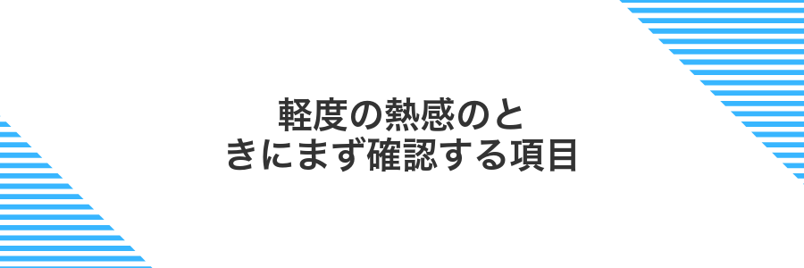 軽度の熱感のときにまず確認する項目
