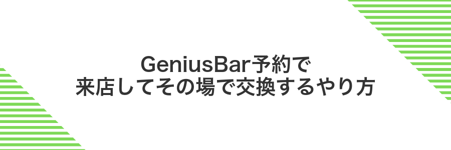 GeniusBar予約で来店してその場で交換するやり方
