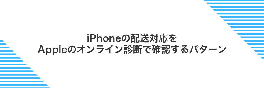 iPhoneの配送対応をAppleのオンライン診断で確認するパターン