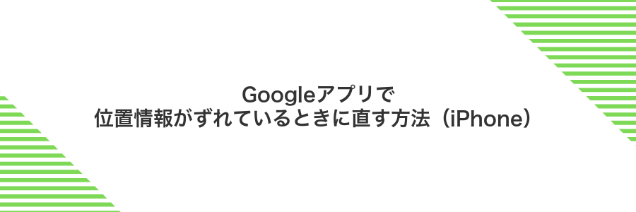 Googleアプリで位置情報がずれているときに直す方法(iPhone)