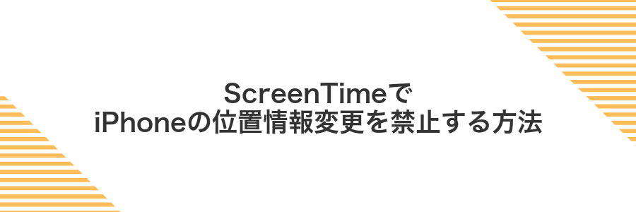 ScreenTimeでiPhoneの位置情報変更を禁止する方法