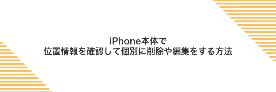 iPhone本体で位置情報を確認して個別に削除や編集をする方法