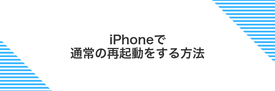 iPhoneで通常の再起動をする方法