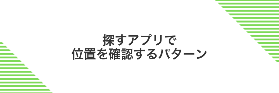 探すアプリで位置を確認するパターン