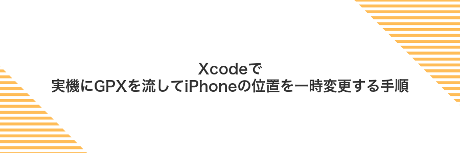 Xcodeで実機にGPXを流してiPhoneの位置を一時変更する手順