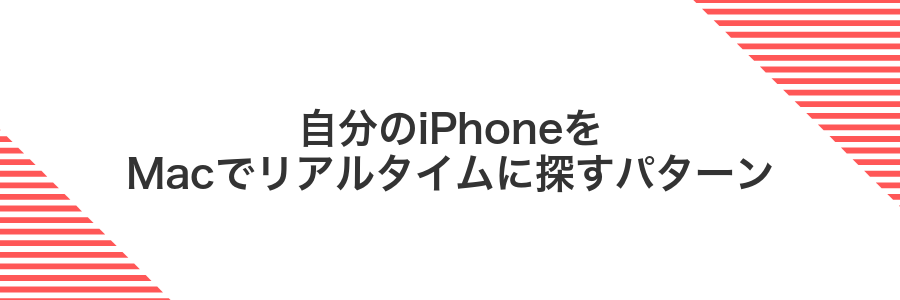 自分のiPhoneをMacでリアルタイムに探すパターン