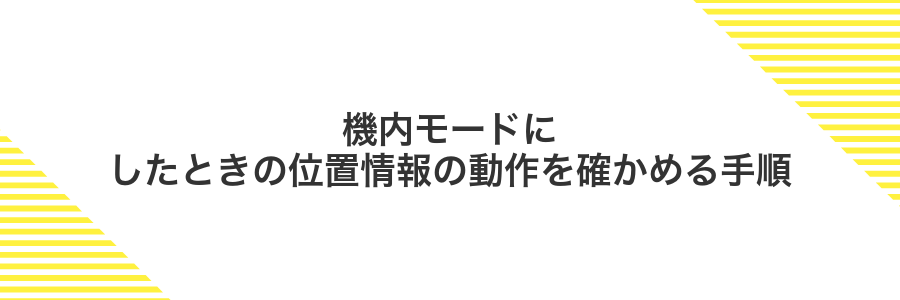 機内モードにしたときの位置情報の動作を確かめる手順