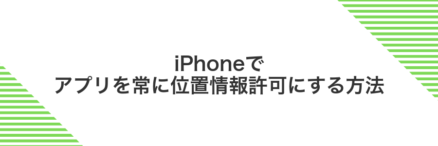 iPhoneでアプリを常に位置情報許可にする方法