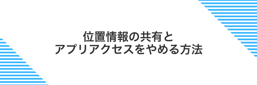 位置情報の共有とアプリアクセスをやめる方法