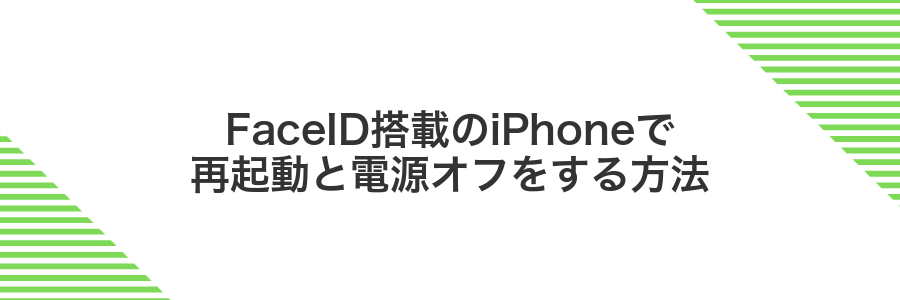 FaceID搭載のiPhoneで再起動と電源オフをする方法
