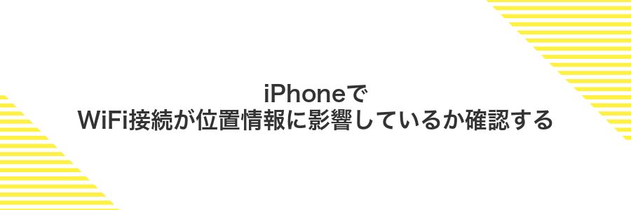 iPhoneでWiFi接続が位置情報に影響しているか確認する