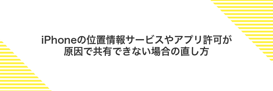 iPhoneの位置情報サービスやアプリ許可が原因で共有できない場合の直し方