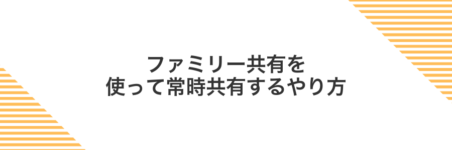 ファミリー共有を使って常時共有するやり方