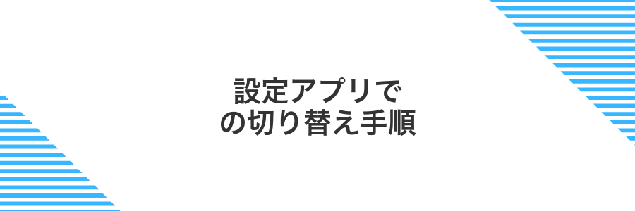 設定アプリでの切り替え手順