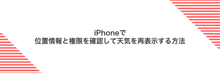 iPhoneで位置情報と権限を確認して天気を再表示する方法