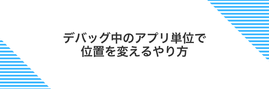 デバッグ中のアプリ単位で位置を変えるやり方