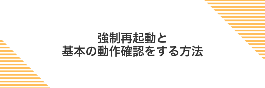 強制再起動と基本の動作確認をする方法