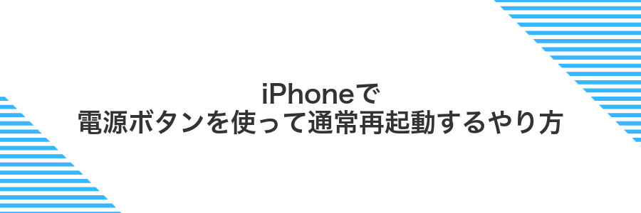 iPhoneで電源ボタンを使って通常再起動するやり方