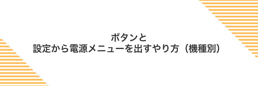 ボタンと設定から電源メニューを出すやり方(機種別)