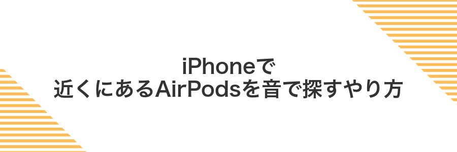 iPhoneで近くにあるAirPodsを音で探すやり方