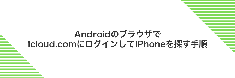 Androidのブラウザでicloud.comにログインしてiPhoneを探す手順