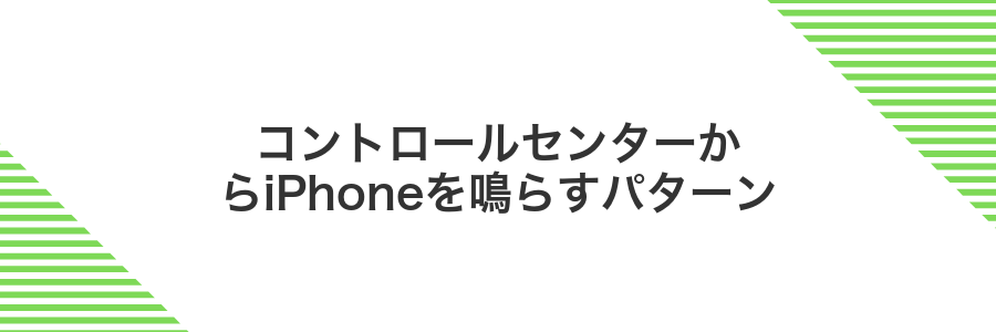 コントロールセンターからiPhoneを鳴らすパターン