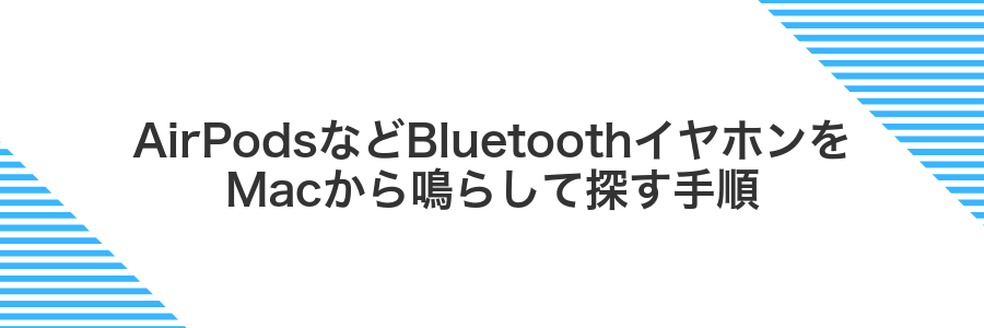 AirPodsなどBluetoothイヤホンをMacから鳴らして探す手順