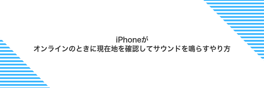 iPhoneがオンラインのときに現在地を確認してサウンドを鳴らすやり方
