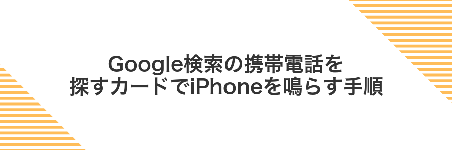 Google検索の携帯電話を探すカードでiPhoneを鳴らす手順
