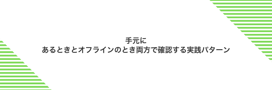 手元にあるときとオフラインのとき両方で確認する実践パターン