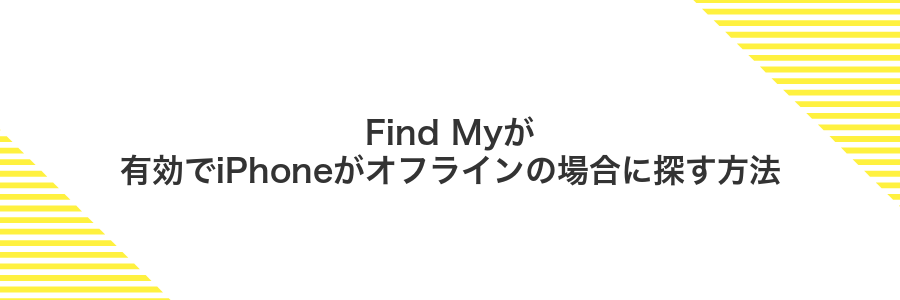 Find Myが有効でiPhoneがオフラインの場合に探す方法