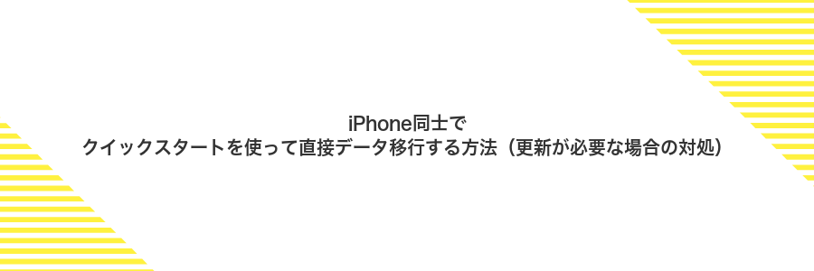 iPhone同士でクイックスタートを使って直接データ移行する方法(更新が必要な場合の対処)