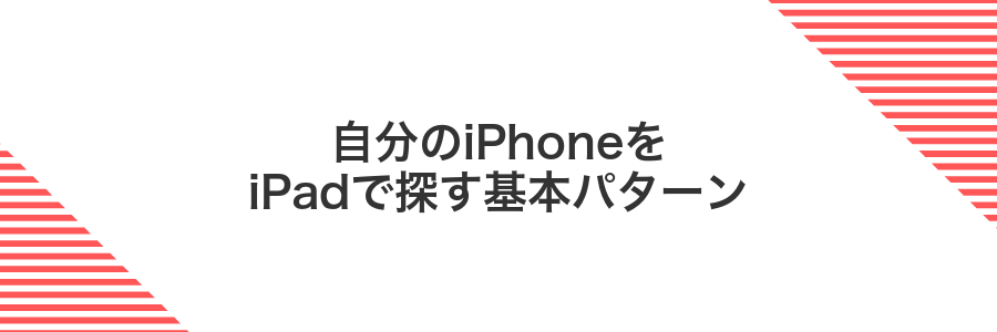 自分のiPhoneをiPadで探す基本パターン