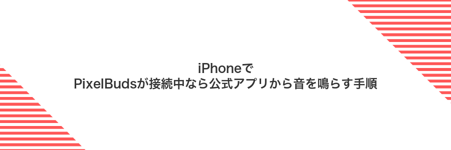 iPhoneでPixelBudsが接続中なら公式アプリから音を鳴らす手順