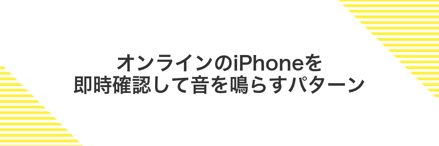 オンラインのiPhoneを即時確認して音を鳴らすパターン