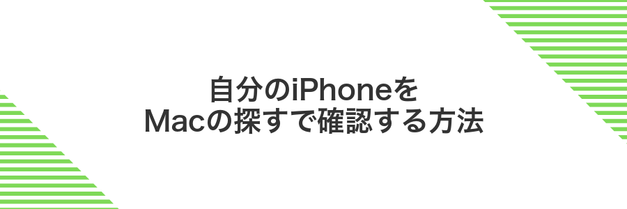 自分のiPhoneをMacの探すで確認する方法