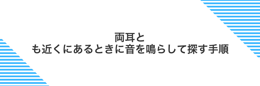 両耳とも近くにあるときに音を鳴らして探す手順