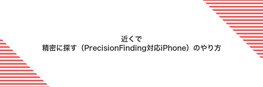 近くで精密に探す(PrecisionFinding対応iPhone)のやり方