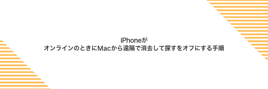iPhoneがオンラインのときにMacから遠隔で消去して探すをオフにする手順