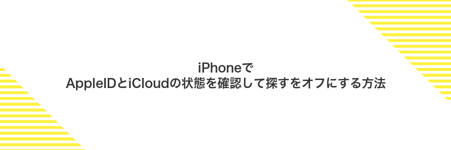 iPhoneでAppleIDとiCloudの状態を確認して探すをオフにする方法