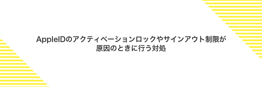 AppleIDのアクティベーションロックやサインアウト制限が原因のときに行う対処