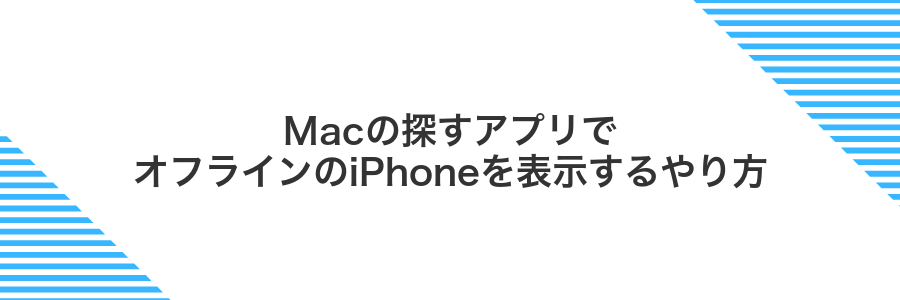 Macの探すアプリでオフラインのiPhoneを表示するやり方