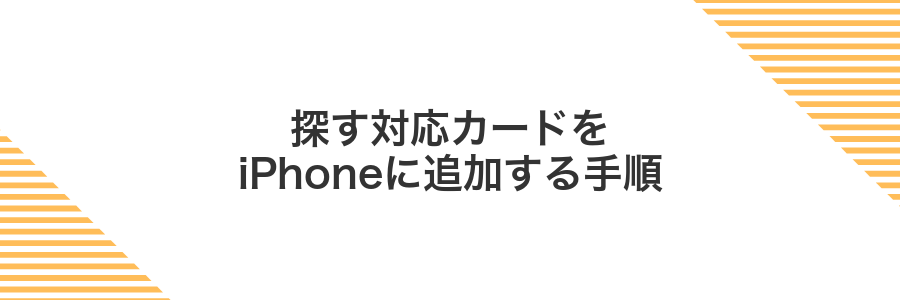 探す対応カードをiPhoneに追加する手順