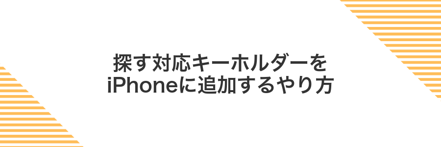 探す対応キーホルダーをiPhoneに追加するやり方