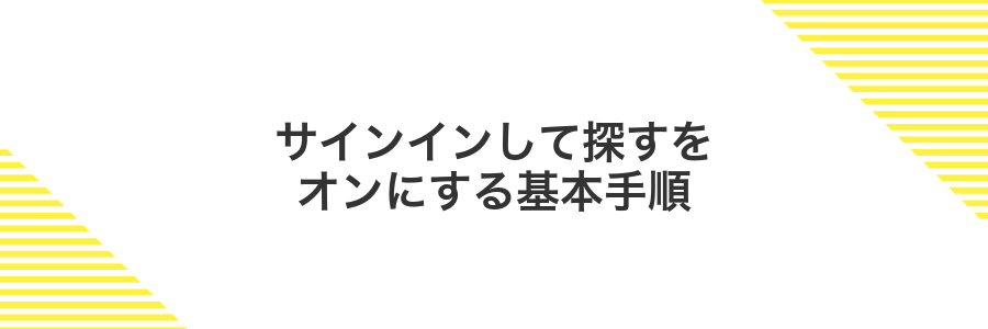 サインインして探すをオンにする基本手順