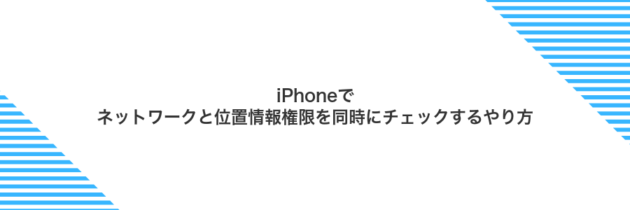 iPhoneでネットワークと位置情報権限を同時にチェックするやり方