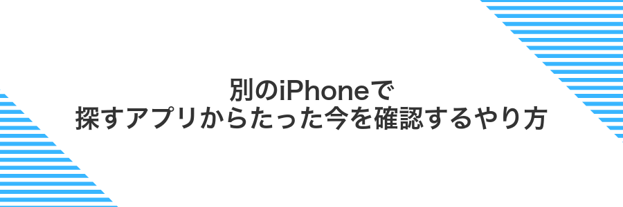 別のiPhoneで探すアプリからたった今を確認するやり方
